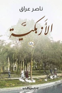 تحميل كتاب الأزبكية PDF ناصر عراق مجانا