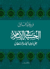 تحميل كتاب الحسبة في الإسلام PDF فريد عبد الخالق مجانا