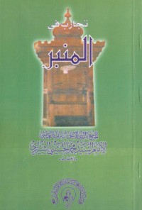 تحميل كتاب تجارب في المنبر PDF محمد الحسيني الشيرازي مجانا