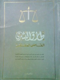 تحميل كتاب طارق البشري القاضي المفكر PDF إبراهيم البيومي غانم مجانا