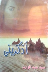 تحميل كتاب أذكرينى PDF سيد عبد الوارث مجانا
