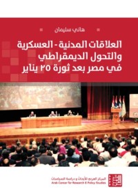 تحميل كتاب العلاقات المدنية-العسكرية والتحول الديمقراطي في مصر بعد ثورة 25 يناير PDF هاني سليمان مجانا