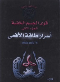 تحميل كتاب أسرار طاقة الأفعى PDF ياسر منجي مجانا