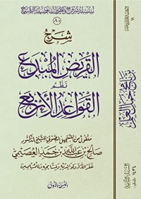 تحميل كتاب شرح القريض المبدع نظم القواعد الأربع PDF صالح بن عبد الله بن حمد العصيمي مجانا