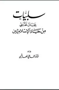 غلاف كتاب سلبيات يجب أن تختفي من حياة الإسلاميين