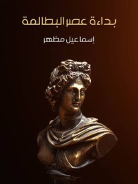 تحميل كتاب بداءة عصر البطالمة PDF إسماعيل مظهر مجانا