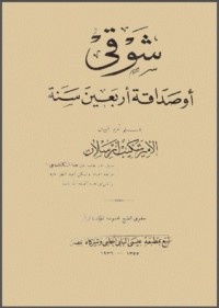تحميل كتاب شوقي أو صداقة أربعين سنة PDF شكيب أرسلان مجانا