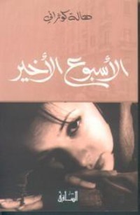 تحميل كتاب الأسبوع الأخير PDF هالة كوثراني مجانا
