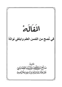 تحميل كتاب المقاله في نصح من التمس العلم وابتغى نواله PDF صالح بن عبد الله بن حمد العصيمي مجانا