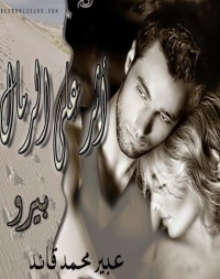 تحميل كتاب أثر على الرمال PDF عبير محمد قائد مجانا