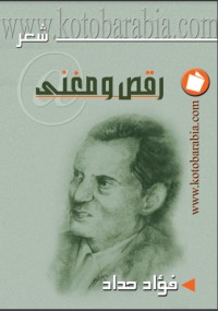 تحميل كتاب رقص ومغني PDF فؤاد حداد مجانا