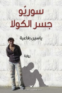 تحميل كتاب سوريو جسر الكولا PDF ياسين رفاعية مجانا