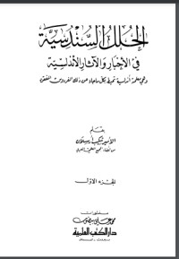 تحميل كتاب الحلل السندسية في الأخبار والآثار الأندلسية 1 PDF شكيب أرسلان مجانا