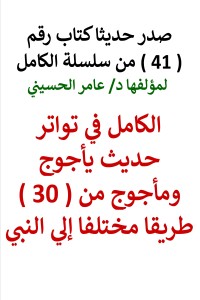 تحميل كتاب سلسلة الكامل رقم 41 الكامل في تواتر حديث يأجوج ومأجوج PDF عامر الحسيني مجانا
