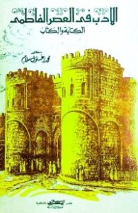 تحميل كتاب الأدب في العصر الفاطمي PDF محمد زغلول سلام مجانا