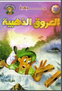 تحميل كتاب جوهرة العروق الذهبية PDF علاء الدين طعيمة مجانا