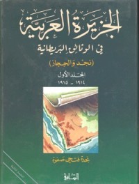 تحميل كتاب الجزيرة العربية في الوثائق البريطانية (نجد والحجاز) المجلد الأول 1914 1915 م PDF نجدة فتحي صفوة مجانا