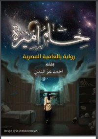 تحميل كتاب حلم أميرة PDF أحمد عز الدين مجانا