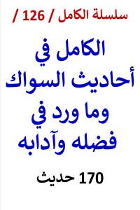 تحميل كتاب الكامل في احاديث السواك وما ورد في فضله وآدابه PDF عامر الحسيني مجانا
