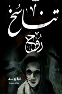 تحميل كتاب تناسخ روح PDF قبة يوسف مجانا