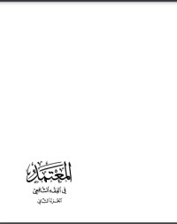 تحميل كتاب المعتمد في الفقه الشافعي2 PDF محمد الزحيلي مجانا