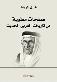 تحميل كتاب صفحات مطوية من تاريخنا العربي الحديث PDF خليل إبراهيم الرواف مجانا