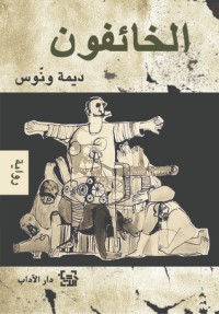 تحميل كتاب الخائفون PDF ديمة ونوس مجانا