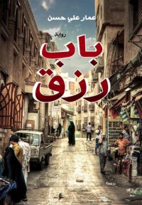 تحميل كتاب باب رزق PDF عمار علي حسن مجانا