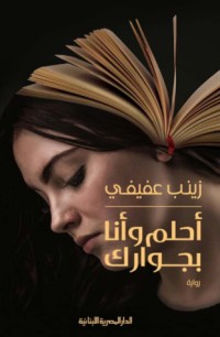 تحميل كتاب أحلم وأنا بجوارك PDF زينب عفيفي مجانا