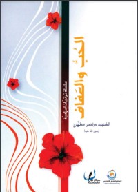 تحميل كتاب الحب والعفاف PDF مرتضی مطهری مجانا