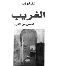 تحميل كتاب الغريب PDF ليلى أبو زيد مجانا