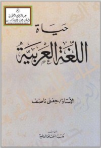 تحميل كتاب حياة اللغة العربية PDF حفني ناصف مجانا