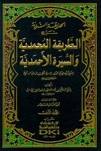 تحميل كتاب الحديقة الندية شرح الطريقة المحمدية PDF عبد الغني النابلسي مجانا