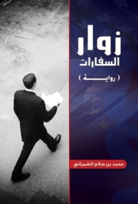 تحميل كتاب زوار السفارات PDF محمد صالح الشمراني مجانا