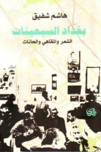تحميل كتاب بغداد السبعينات PDF هاشم شفيق مجانا