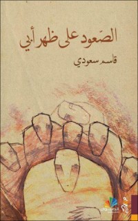 تحميل كتاب الصعود على ظهر أبي PDF قاسم سعودي مجانا