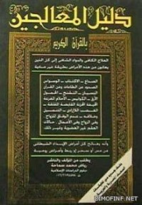 تحميل كتاب دليل المعالجين بالقرآن الكريم PDF رياض محمد سماحة مجانا
