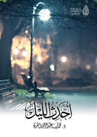 تحميل كتاب أحدث الليل PDF محمد المقرن مجانا