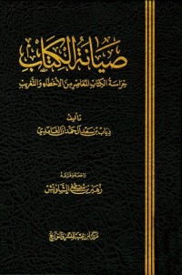 تحميل كتاب صيانة الحراسة الالمعاصر من الأخطاء والتغريب PDF ذياب بن سعد الغامدي مجانا