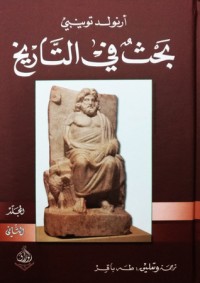 تحميل كتاب بحث في التاريخ: الالثاني PDF أرنولد توينبي مجانا