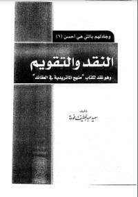 تحميل كتاب النقد والتقويم PDF سعيد فودة مجانا
