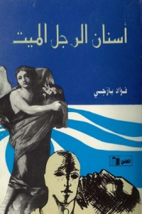 تحميل كتاب أسنان الرجل الميت PDF فؤاد يازجي مجانا