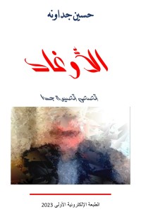 تحميل كتاب الأوغاد ـ قصص قصيرة جدا PDF حسين الجداونه مجانا