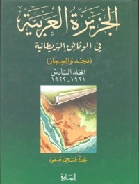 تحميل كتاب الجزيرة العربية في الوثائق البريطانية (نجد والحجاز) المجلد السادس 1921 1922 م PDF نجدة فتحي صفوة مجانا