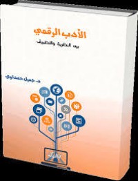 تحميل كتاب الأدب الرقمي بين النظرية والتطبيق PDF جميل حمداوي مجانا