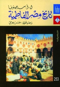 تحميل كتاب تاريخ مصر الفاطمية PDF ل. أ. سيمينوفا مجانا
