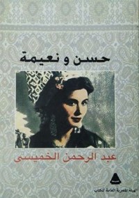تحميل كتاب حسن ونعيمة PDF عبد الرحمن الخميسي مجانا