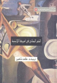 تحميل كتاب الشعر النسائي في أمريكا اللاتينية PDF طلعت شاهين مجانا