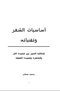 تحميل كتاب أساسيات الشعر وتقنياته PDF محمود قحطان مجانا