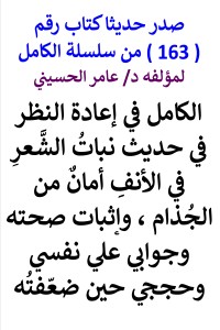 تحميل كتاب سلسلة الكامل رقم 163 الكامل في تصحيح حديث نبات الشعر PDF عامر الحسيني مجانا
